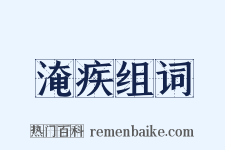 淹疾组词是什么意思的图片